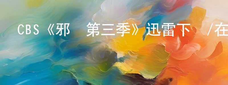 陳志仙發布CBS《邪惡第三季》迅雷下載/在線觀看/百度云-靈異/驚悚-美劇天堂